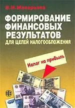 Формирование финансовых результатов для целей налогообложения. Налог на пибыль