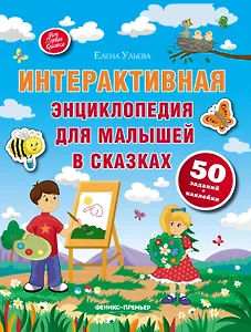 Интерактивная энциклопедия для малышей в сказках