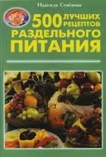 500 лучших рецептов раздельного питания — 2119677 — 1