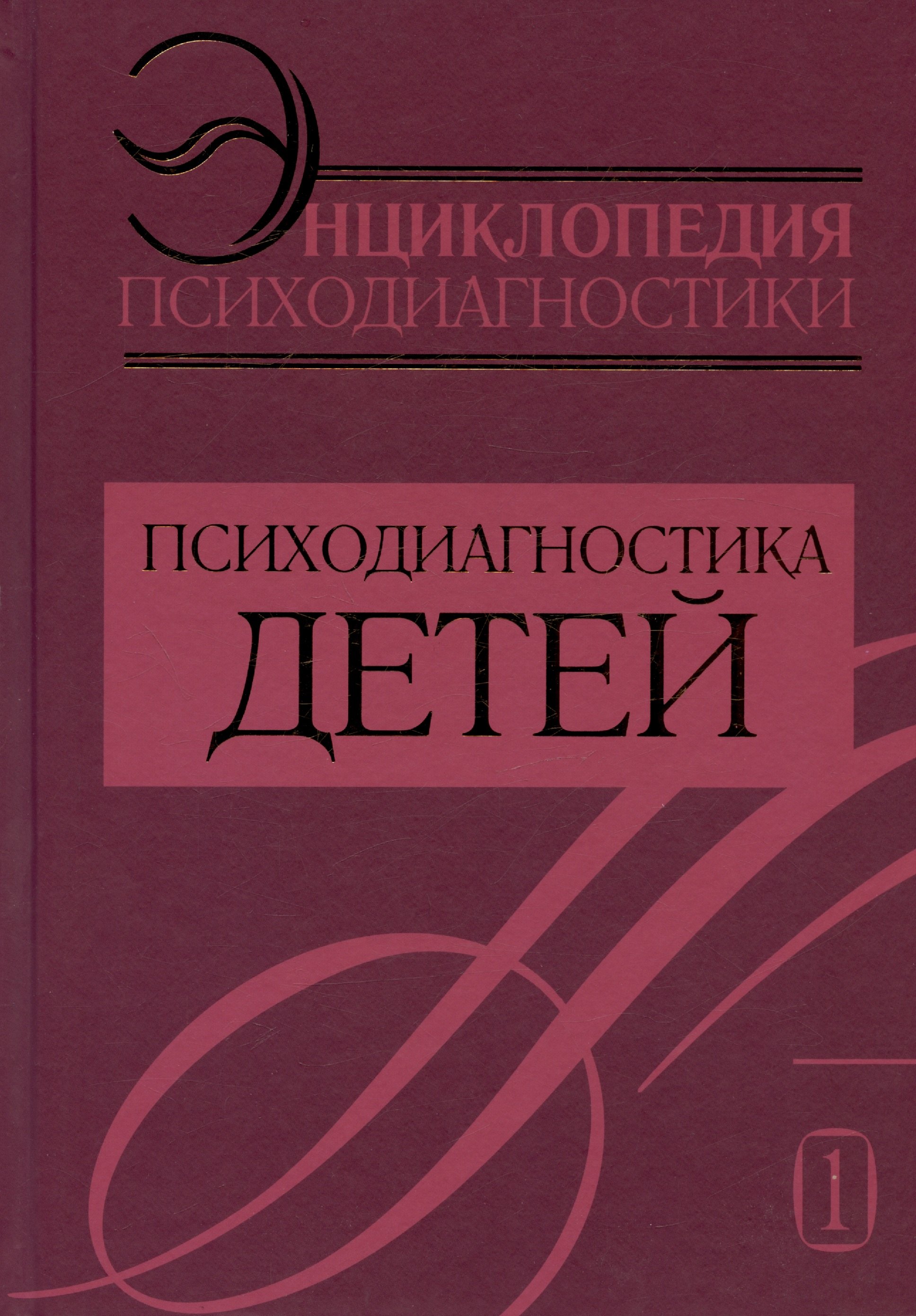 

Энциклопедия психодиагностики. Том 1. Психодиагностика детей