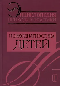 Энциклопедия психодиагностики. Том 1. Психодиагностика детей