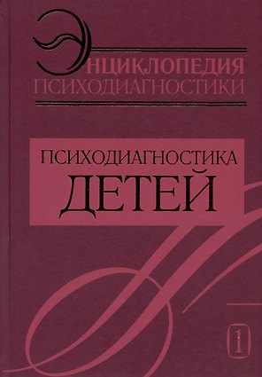 Энциклопедия психодиагностики. Том 1. Психодиагностика детей