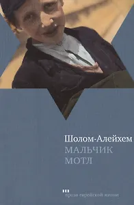Мальчик Мотл: Повесть