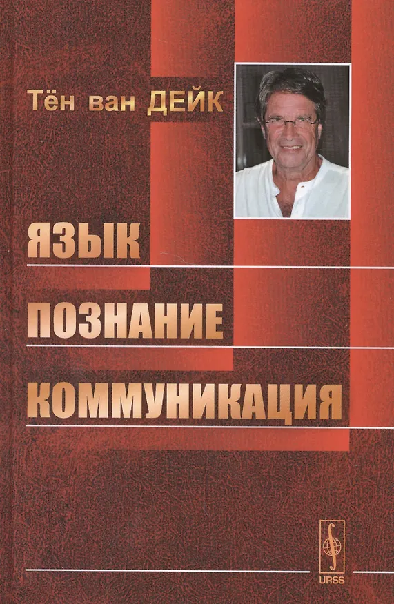 Книга Язык. Познание. Коммуникация. Пер. с англ. / Изд.2 () — 1
