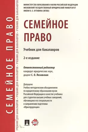 Семейное право. Уч. для бакалавров. — 2629270 — 1