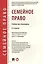 Семейное право. Уч. для бакалавров. — 2629270 — 1