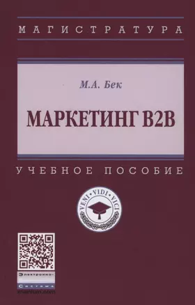 Маркетинг В2В. Учебное пособие — 2861033 — 1