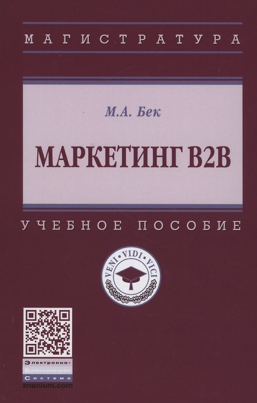 Книга Маркетинг В2В. Учебное пособие (М. Бек) — 1