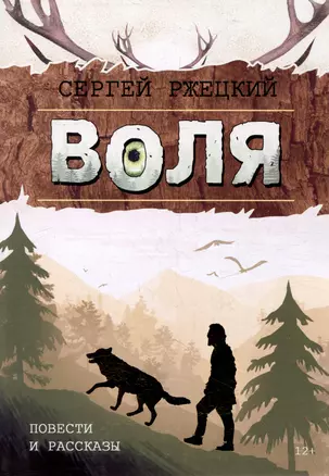 Воля: Повести и рассказы учителя, любителя природы и рыбалки из п. Победа Хабаровской земли — 2996843 — 1