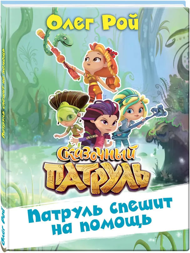 Книга Патруль спешит на помощь (Олег Рой) — 4