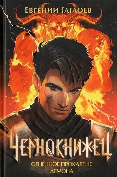 Книга Чернокнижец 3. Огненное проклятие демона (Евгений Гаглоев) — 1