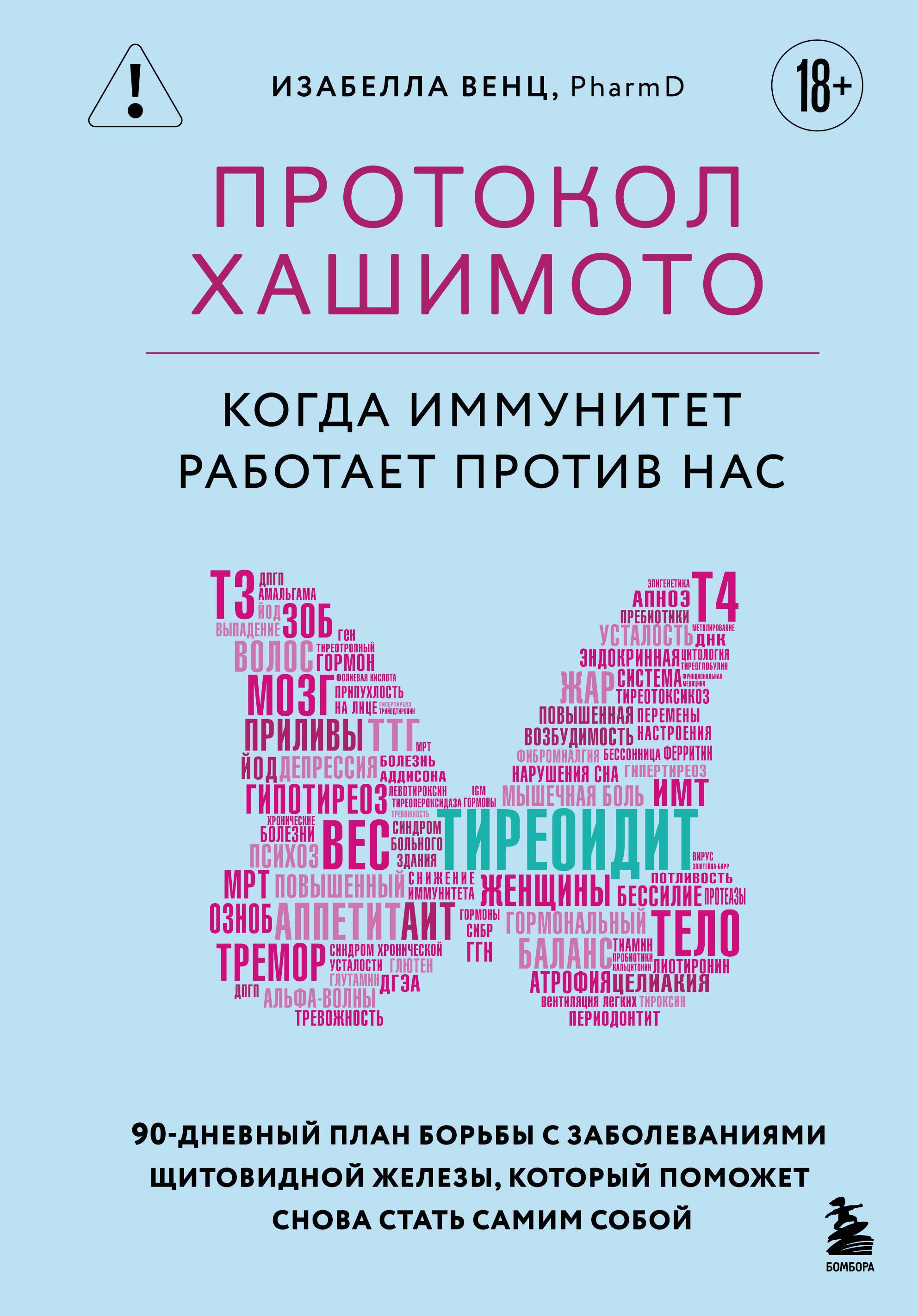 

Протокол Хашимото: когда иммунитет работает против нас