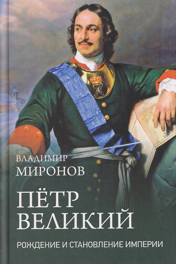 Книга Пётр Великий. Рождение и становление Империи (Владимир Миронов) — 1