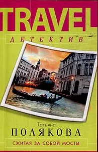 Сжигая за собой мосты : роман