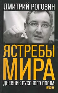 Ястребы мира: Дневник русского посла