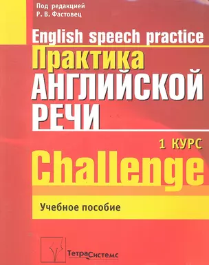 Практика англ. речи English Speech Practice Курс 1 (2 изд.) (м) Фастовец — 2287436 — 1