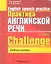 Практика английской речи. English Speech Practice. Курс 1. Учебное пособие для студентов вузов по специальности "Современные иностранные языки" — 2287436 — 1