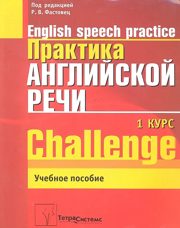 Книга Практика английской речи. English Speech Practice. Курс 1. Учебное пособие для студентов вузов по специальности "Современные иностранные языки" () — 1