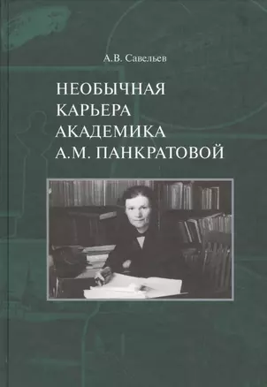 Необычная карьера академика А.М. Панкратовой — 2541053 — 1