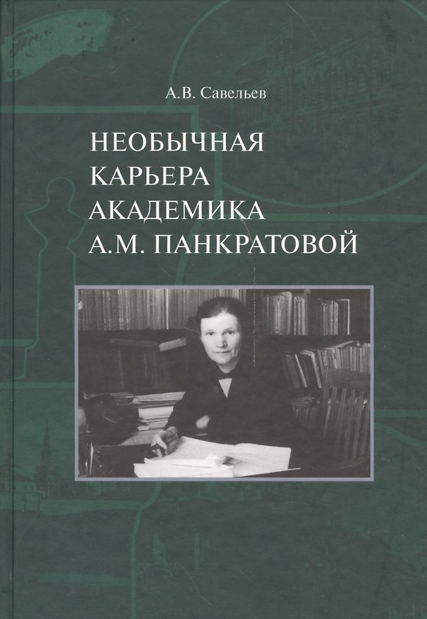 Книга Необычная карьера академика А.М. Панкратовой () — 1