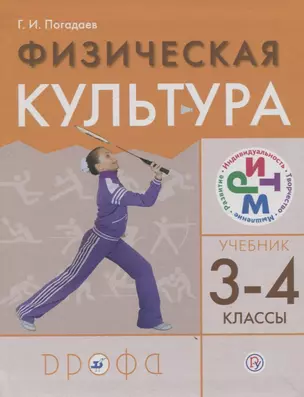 Физическая культура. 3-4 классы. Учебник — 2737564 — 1