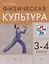 Физическая культура. 3-4 классы. Учебник — 2737564 — 1