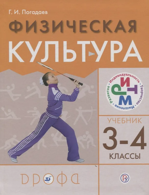Книга Физическая культура. 3-4 классы. Учебник (Григорий Погадаев) — 1