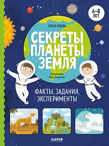 Секреты планеты Земля. Факты, задания, эксперименты