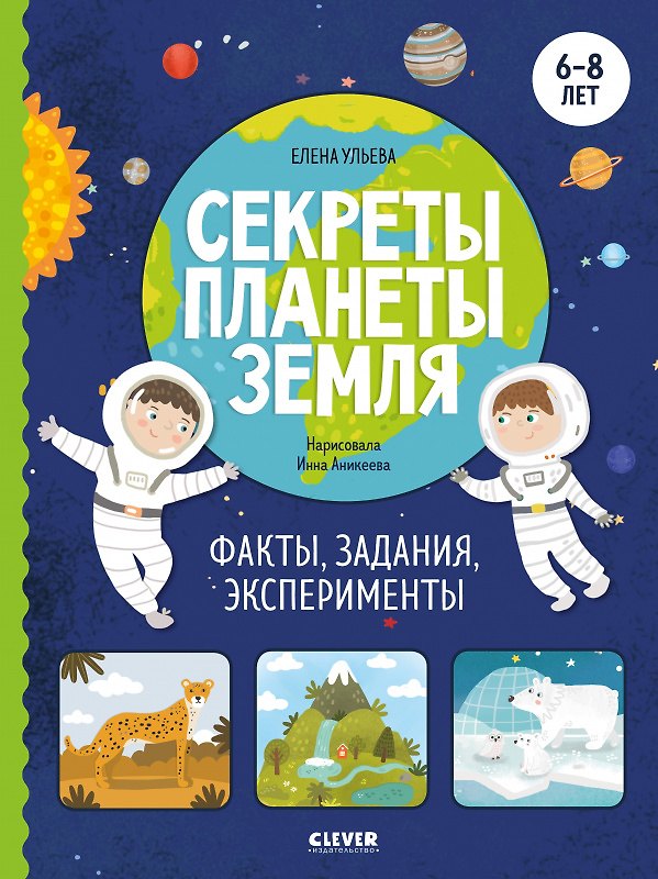 Книга Секреты планеты Земля. Факты, задания, эксперименты (Елена Ульева) — 1