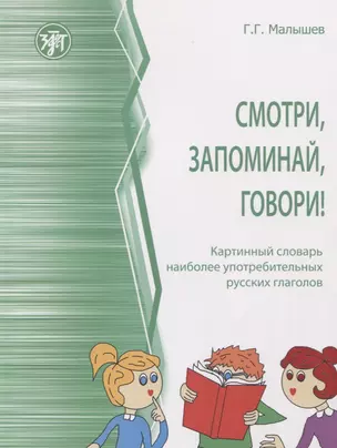 Смотри, запоминай, говори! Картинный словарь наиболее употребительных русских глаголов — 2844257 — 1