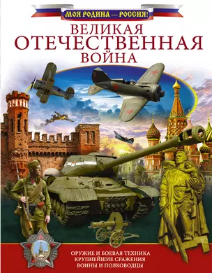 Великая Отечественная война — 2759921 — 1