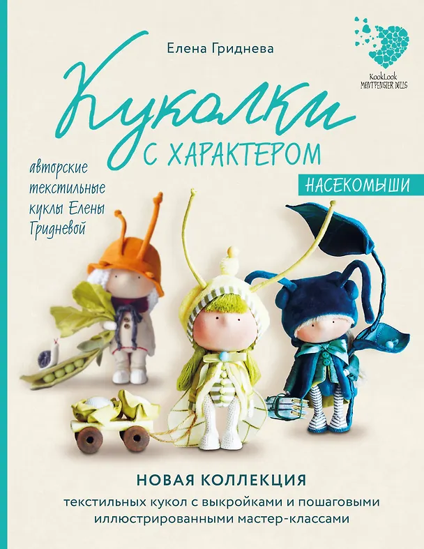 Книга Куколки с характером. Насекомыши. Авторские текстильные куклы Елены Гридневой (Елена Гриднева) — 1