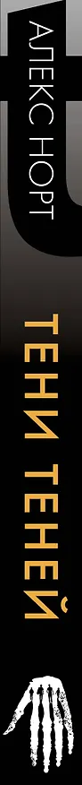 Книга Тени теней (Алекс Норт) — 3