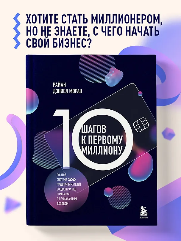 Книга 10 шагов к первому миллиону. По этой системе 300 предпринимателей создали за год компании с семизначным доходом (Райан Дэниел Моран) — 5