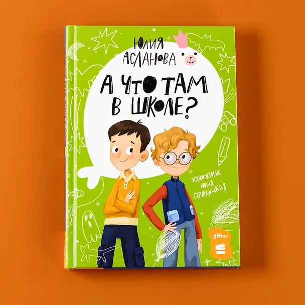 Книга А что там в школе? (Юлия Асланова) — 4