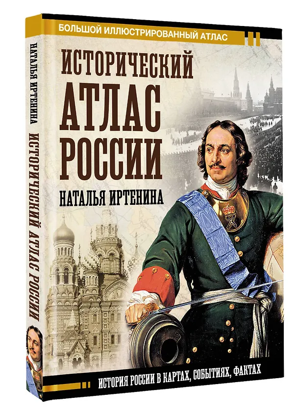 Книга Исторический атлас России (Наталья Иртенина) — 4