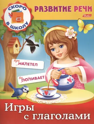 Игры с глаголами — 2426413 — 1