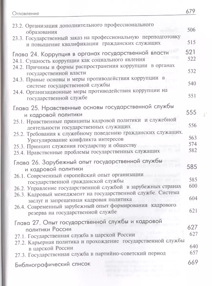 Основы государственной службы и кадровой политики: учебник для студентов /  2-е изд., перер. и доп. - купить книгу с доставкой в интернет-магазине  «Читай-город». ISBN: 978-5-238-01767-9