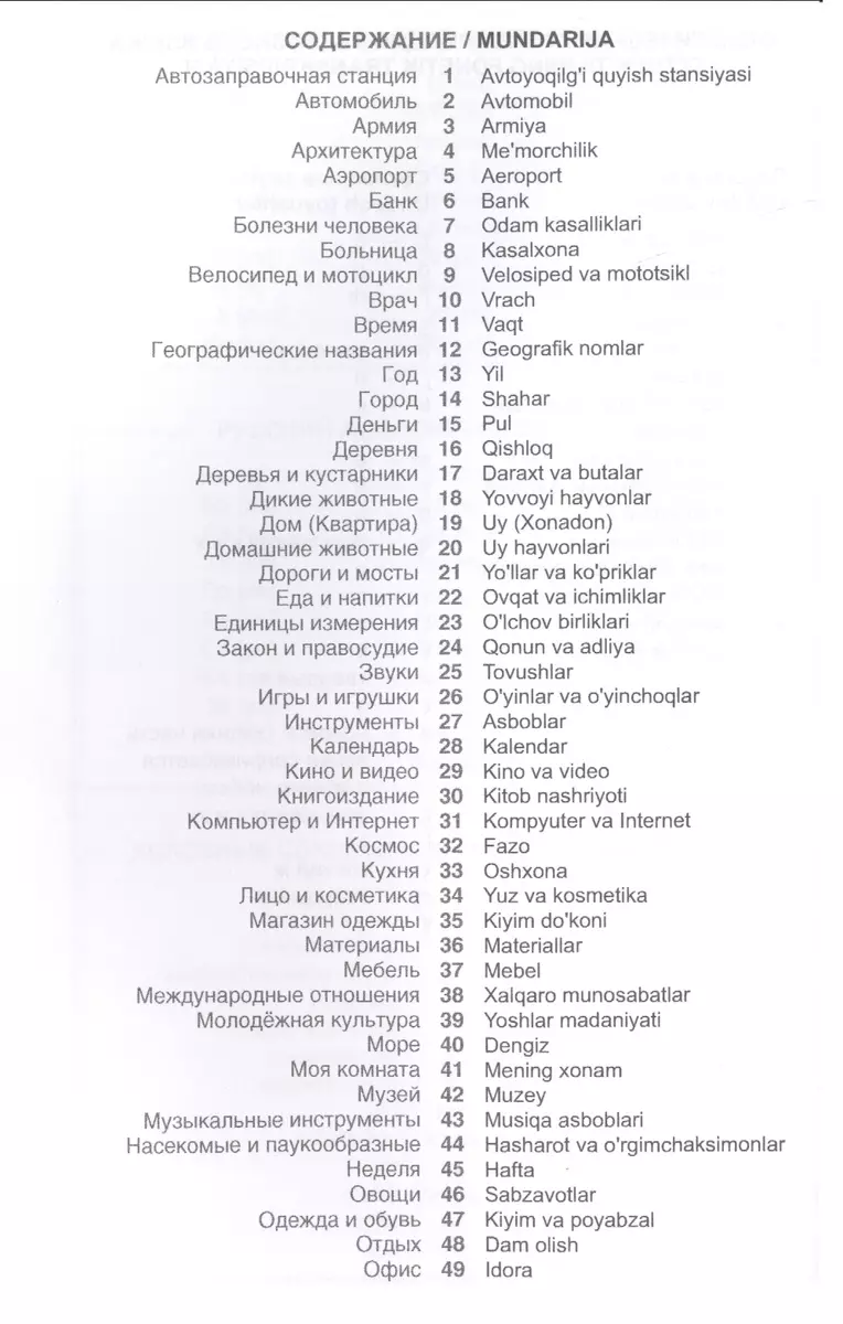 Узбекский язык. Тематический словарь. 20 000 слов и предложений. С  транскрипцией узбекских слов. С русским и узбекским указателями (А. Валеев)  - купить книгу с доставкой в интернет-магазине «Читай-город». ISBN:  978-5-8033-2938-1