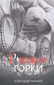 Русские горки: Роман