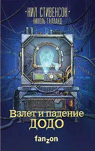 Взлет и падение ДОДО