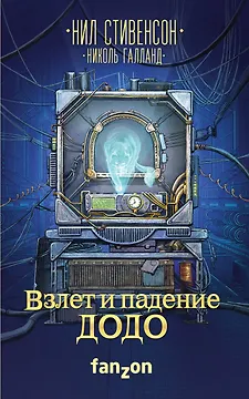 Взлет и падение ДОДО