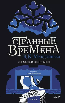 Странные времена. Идеальный джентльмен — 2987428 — 1