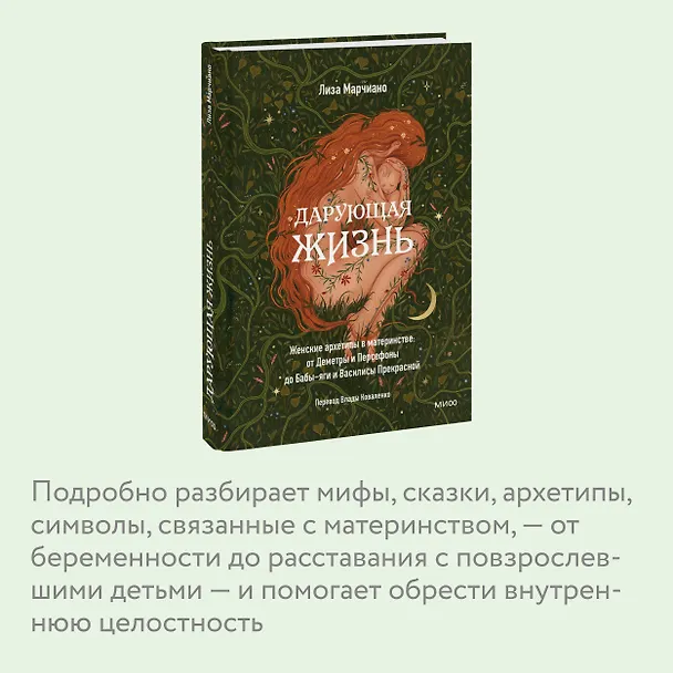 Книга Дарующая жизнь. Женские архетипы в материнстве: от Деметры и Персефоны до Бабы-яги и Василисы Прекрасной (Лиза Марчиано) — 9