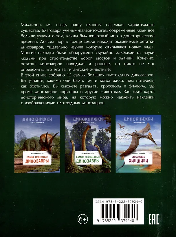 Книга Самые опасные динозавры (Наталья Бурцева) — 2