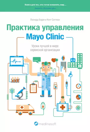 Практика управления Mayo Clinic. Уроки лучшей в мире сервисной организации — 2361989 — 1