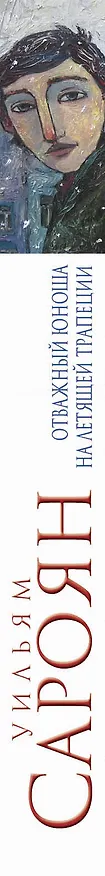 Книга Отважный юноша на летящей трапеции (Уильям Сароян) — 3