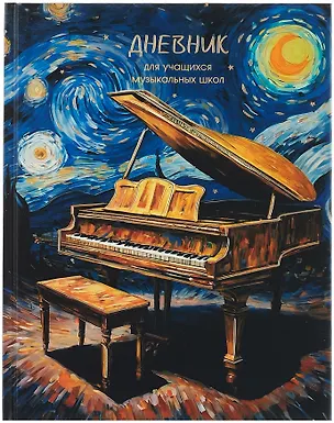 Дневник для музыкальной школы, "Дизайн 8 (25)" 3090500