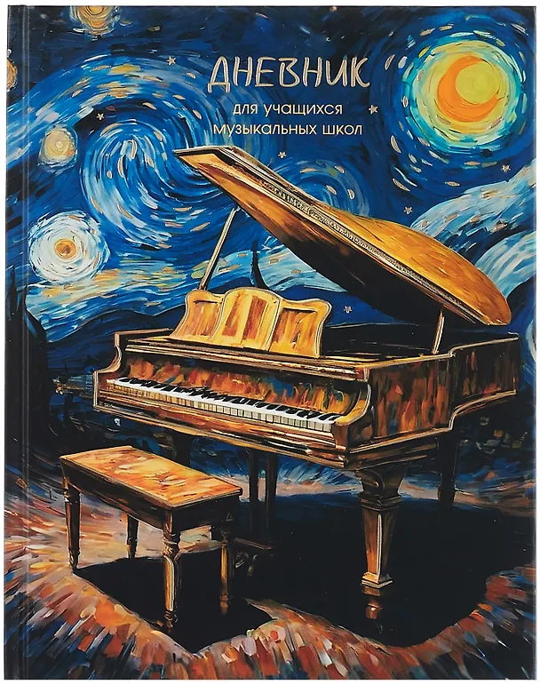 Дневник для музыкальной школы, "Дизайн 8 (25)" 3090500 — 1