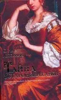 Книга ИЗиТ.Лессманн Тайна старой знахарки (Сандра Лессманн)